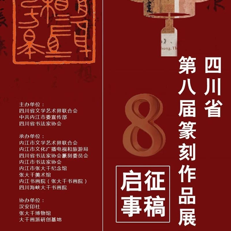 征稿启事 | 四川省第八届篆刻作品展览即日起征稿（...