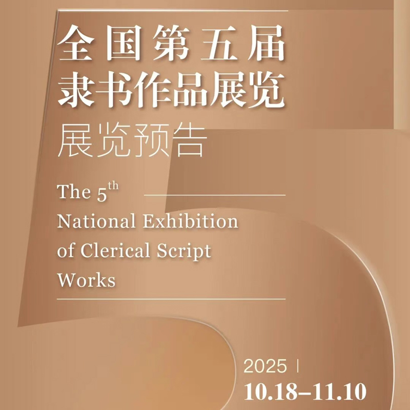 展览预告 | 全国第五届隶书作品展览将于10月18...