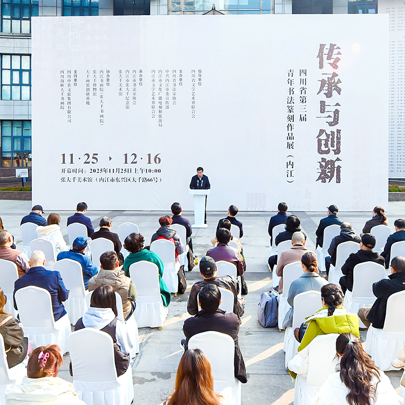 笔墨传承中的青春力量，四川省第三届青年书法篆刻作品...