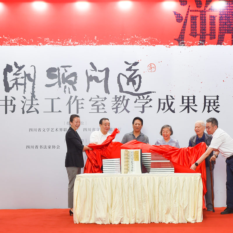 “溯源问道——何应辉书法工作室教学成果展”在四川美...