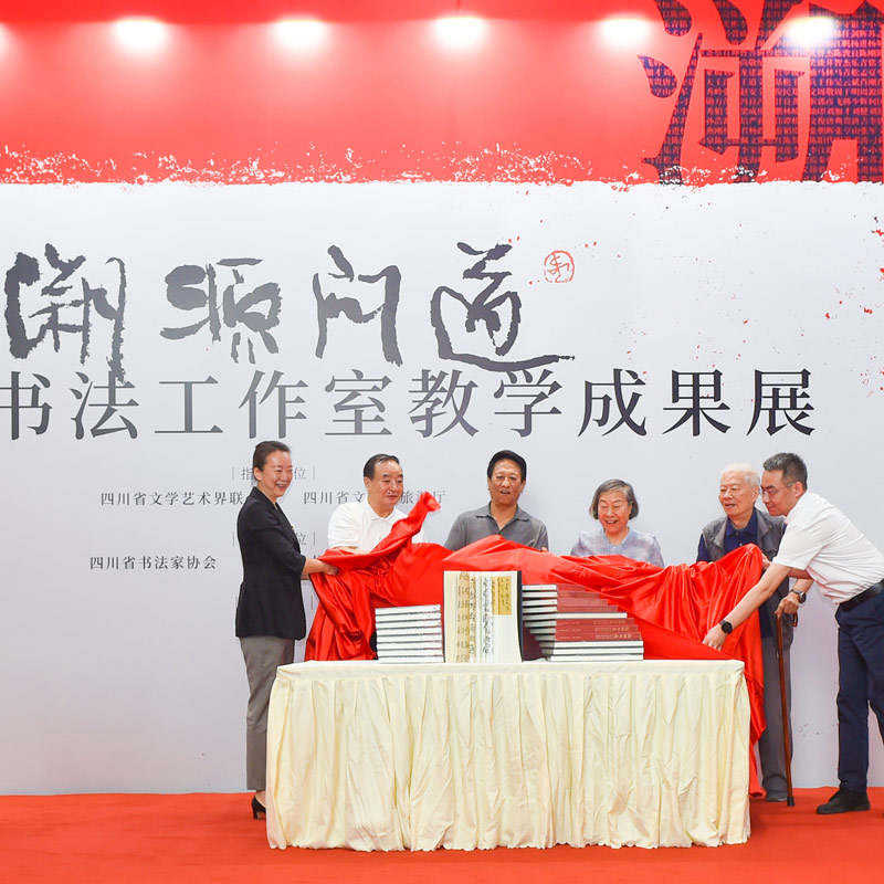 “溯源问道——何应辉书法工作室教学成果展”在四川美...