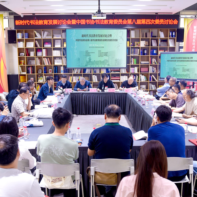 新时代书法教育发展讨论会暨中国书协第八届书法教育委...