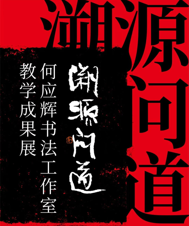 展览预告| “溯源问道——何应辉书法工作室教学成果...