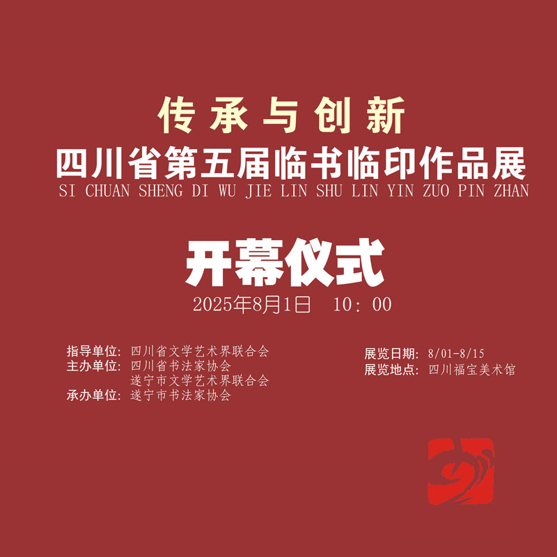 展览预告 | 传承与创新·四川省第五届临书临印作品...