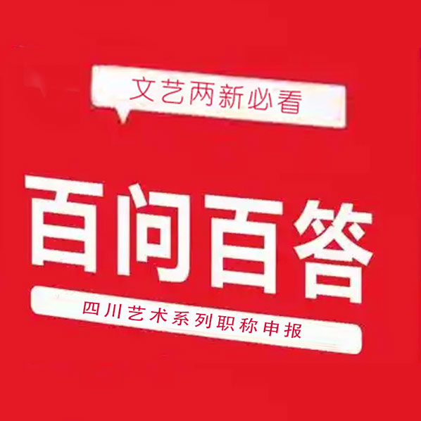 文艺两新必看！四川艺术系列职称评审百问百答